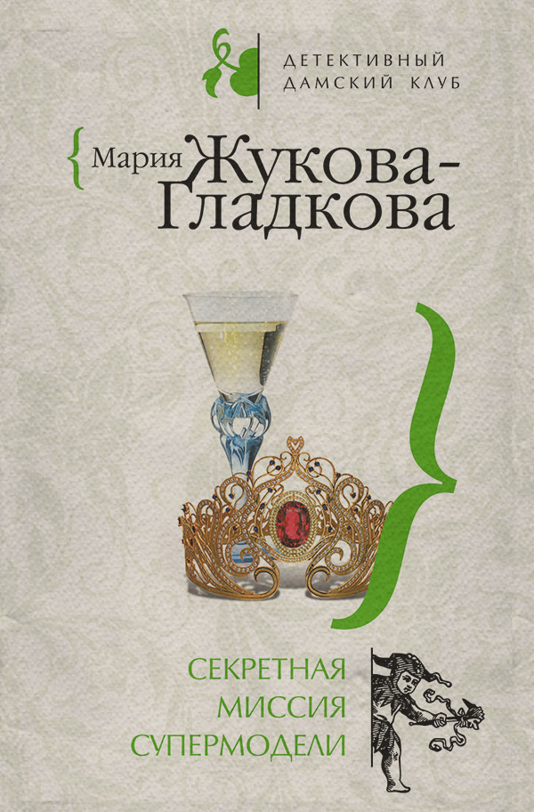 Секретная миссия супермодели