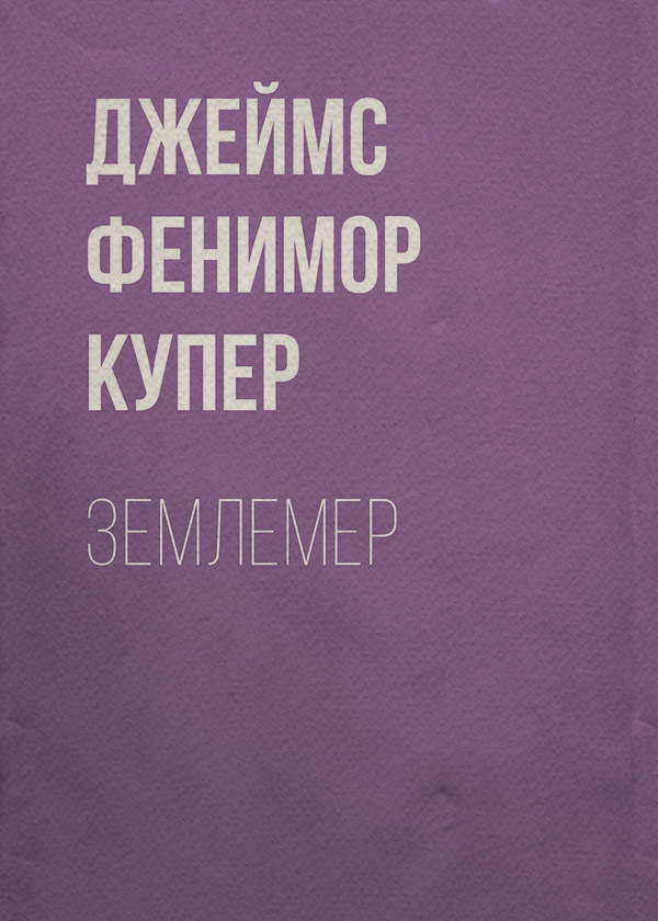 Землемер
