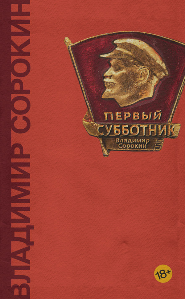 Первый субботник (сборник)
