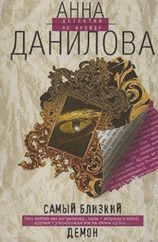 Самый близкий демон
