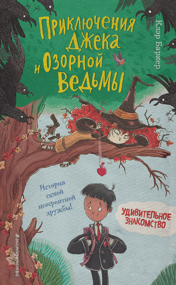 Казки Удивительное знакомство(Клэр Баркер) 