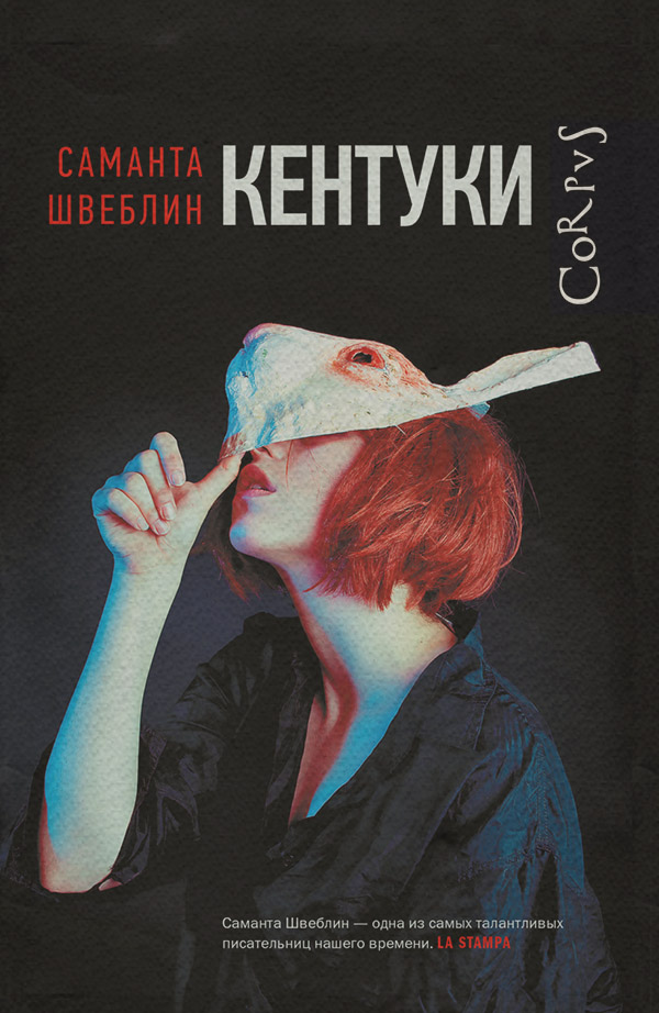 Сучасна зарубіжна література Кентуки(Саманта Швеблин) 
