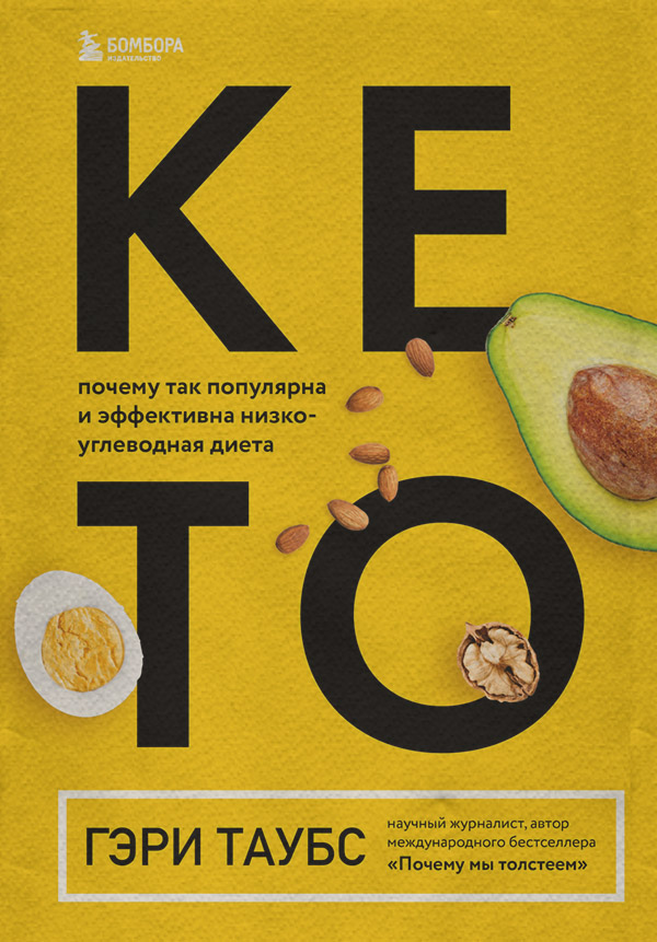  Кето. Почему так популярна и эффективна низкоуглеводная диета(Гэри Таубс) 