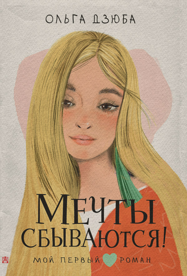  Мечты сбываются!(Ольга Дзюба) 