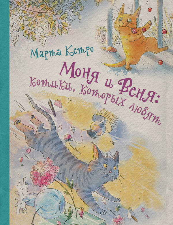 Дитяча проза Моня и Веня: котики, которых любят(Марта Кетро) 