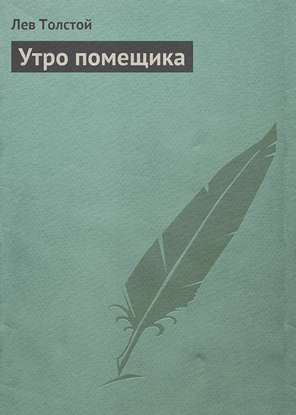 Утро помещика