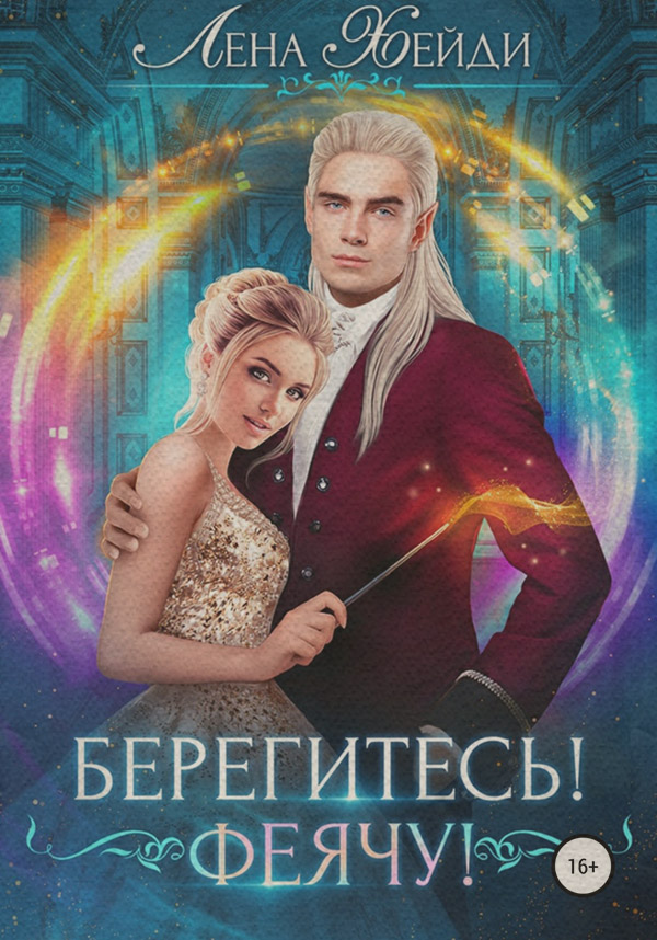 Берегитесь! Феячу!