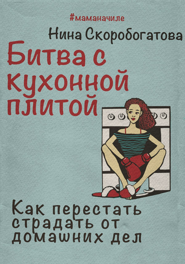  Битва с кухонной плитой. Как перестать страдать от домашних дел(Нина Скоробогатова) 