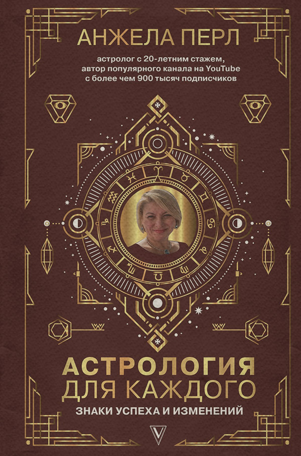  Астрология для каждого. Знаки успеха и изменений(Анжела Перл) 