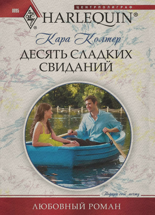 Десять сладких свиданий