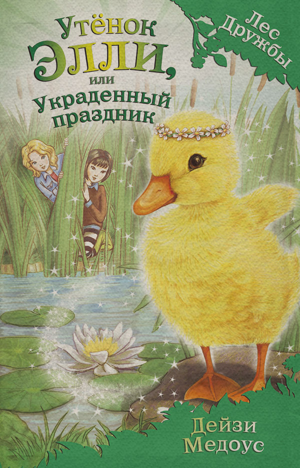 Утёнок Элли, или Украденный праздник