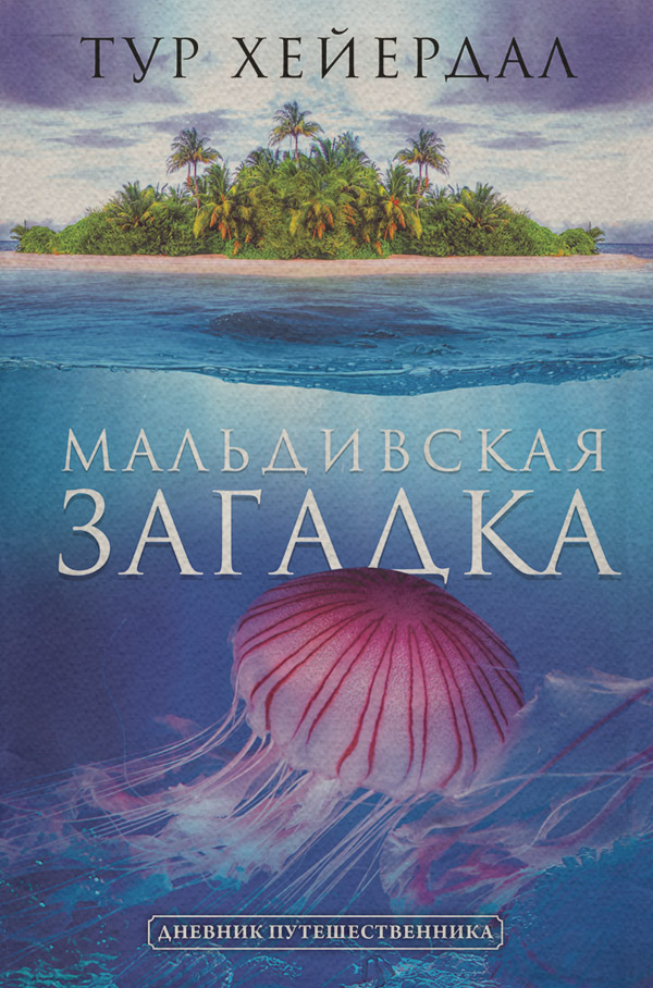 Книги про Подорожі Мальдивская загадка(Тур Хейердал) 