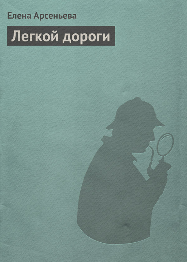 Легкой дороги