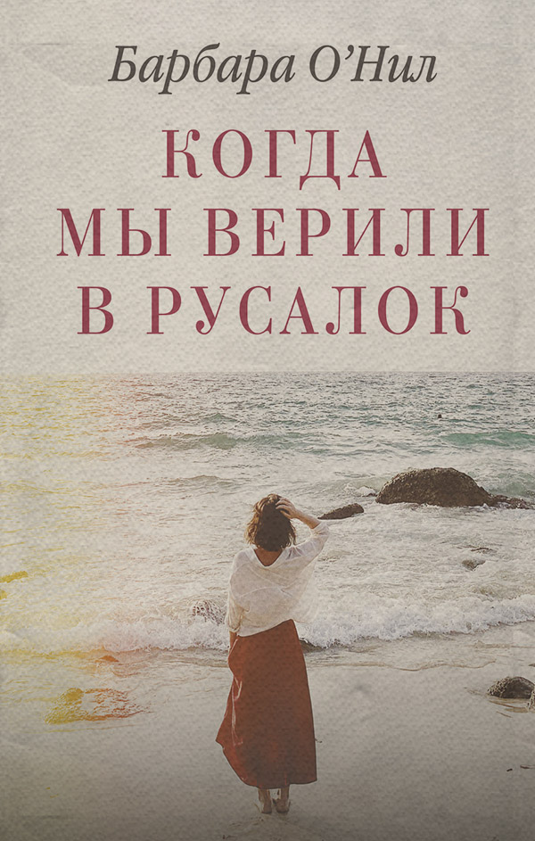 Когда мы верили в русалок