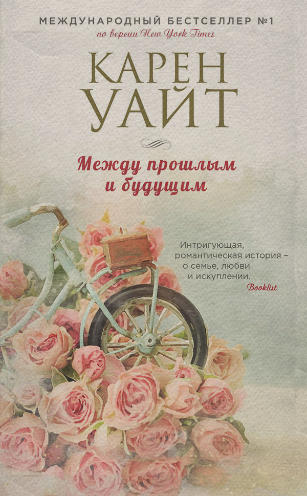 Между прошлым и будущим