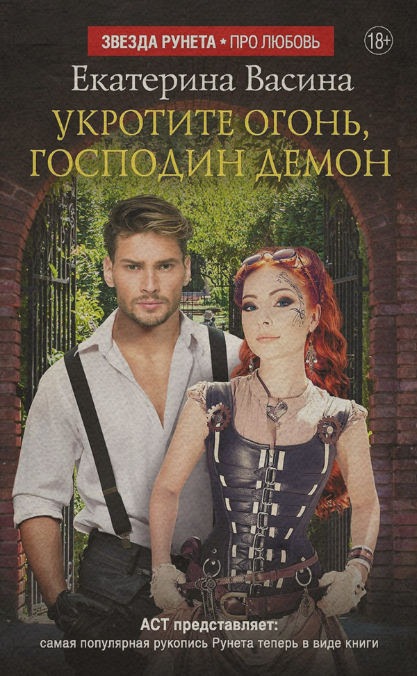  Укротите огонь, господин Демон(Екатерина Васина) 