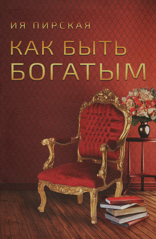 Просто о бизнесе Как быть богатым(Ия Пирская) 