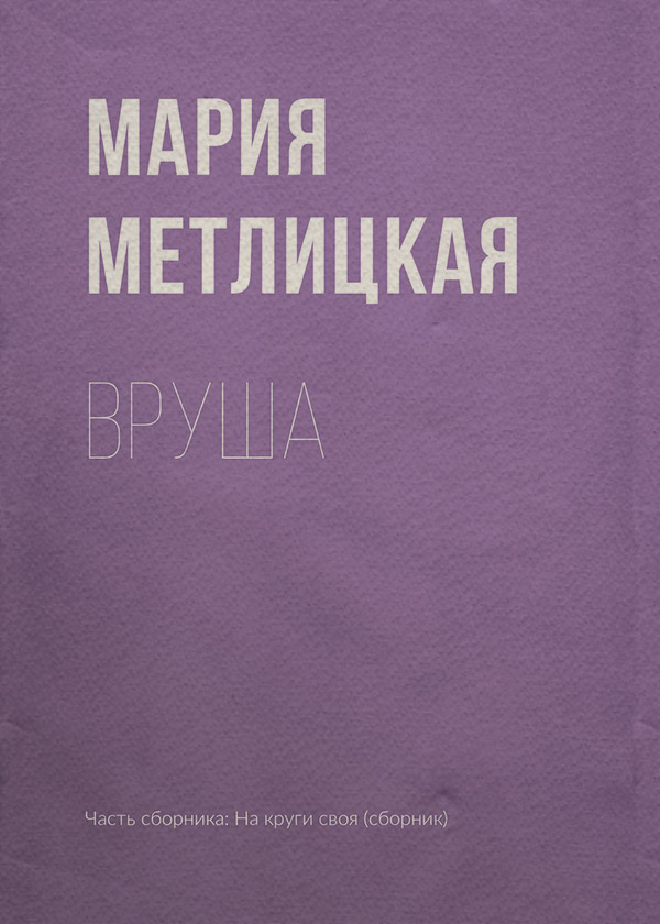 Вруша
