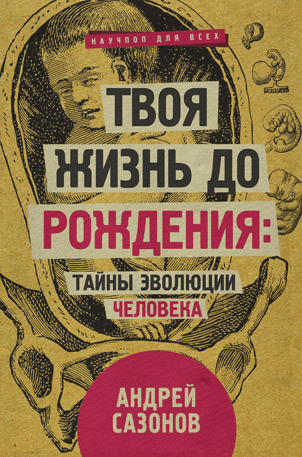  Твоя жизнь до рождения: тайны эволюции человека(Андрей Сазонов) 
