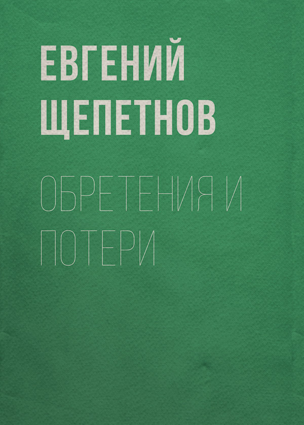 Обретения и потери