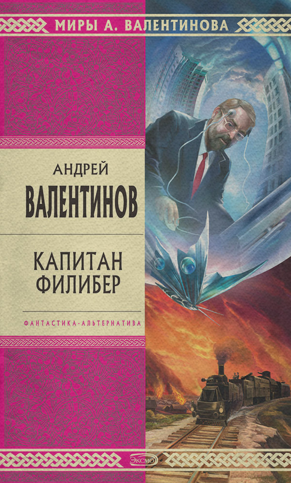 Капитан Филибер