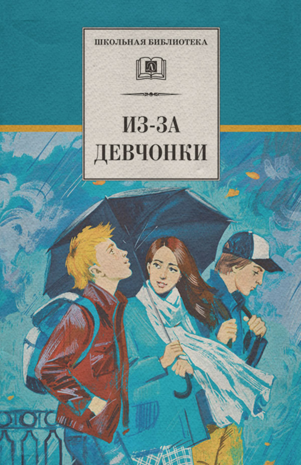Дитяча проза Из-за девчонки (сборник)(Евгений Туинов) 
