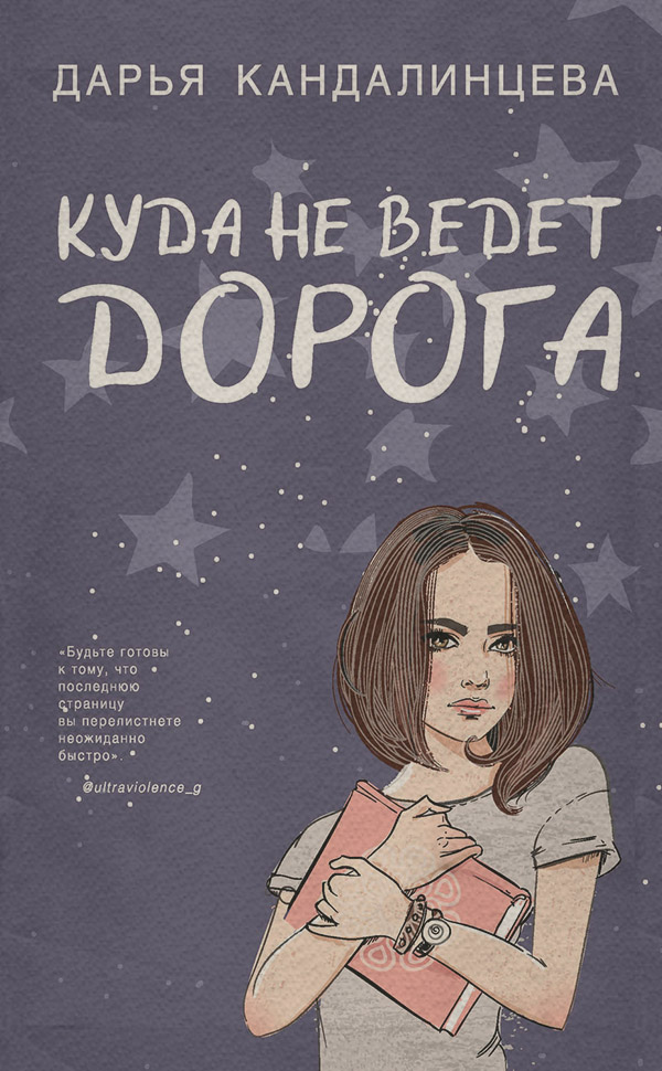 Young adult Куда не ведёт дорога(Дарья Кандалинцева) 