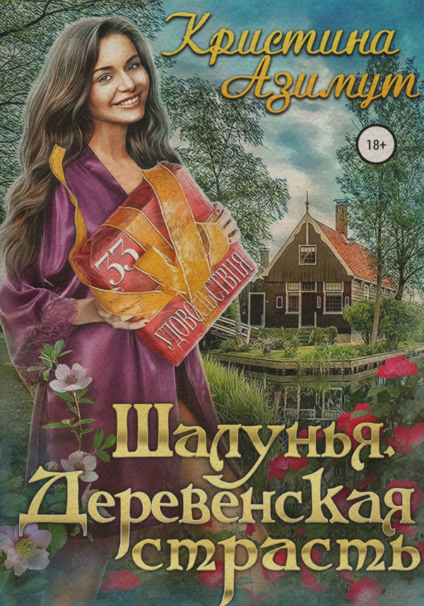  Шалунья. Деревенская страсть(Кристина Азимут) 