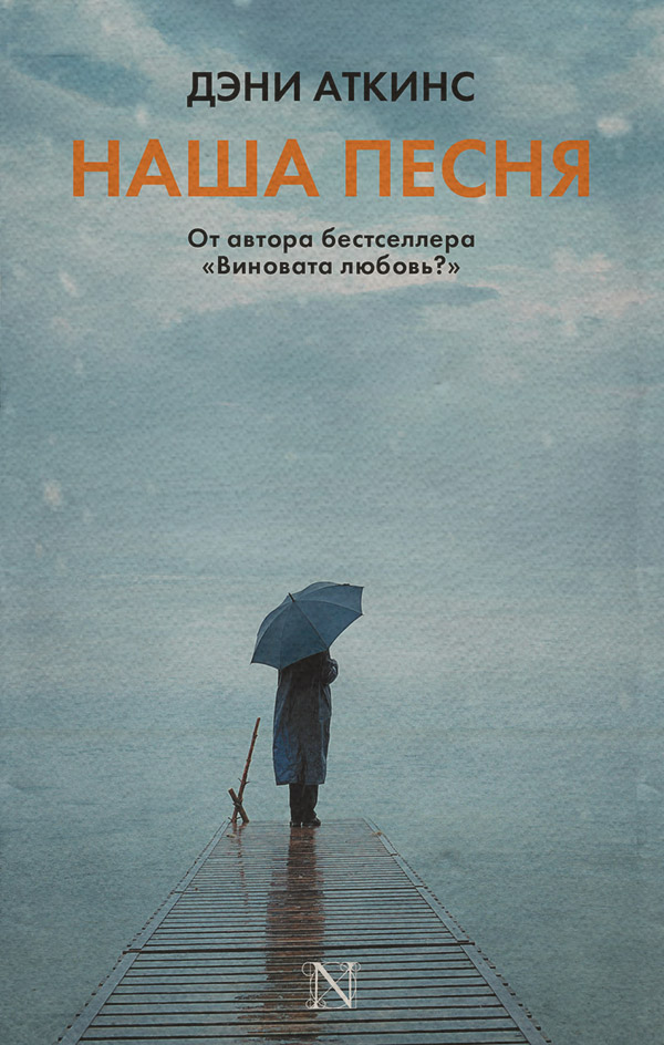 Young adult Наша песня(Дэни Аткинс) 