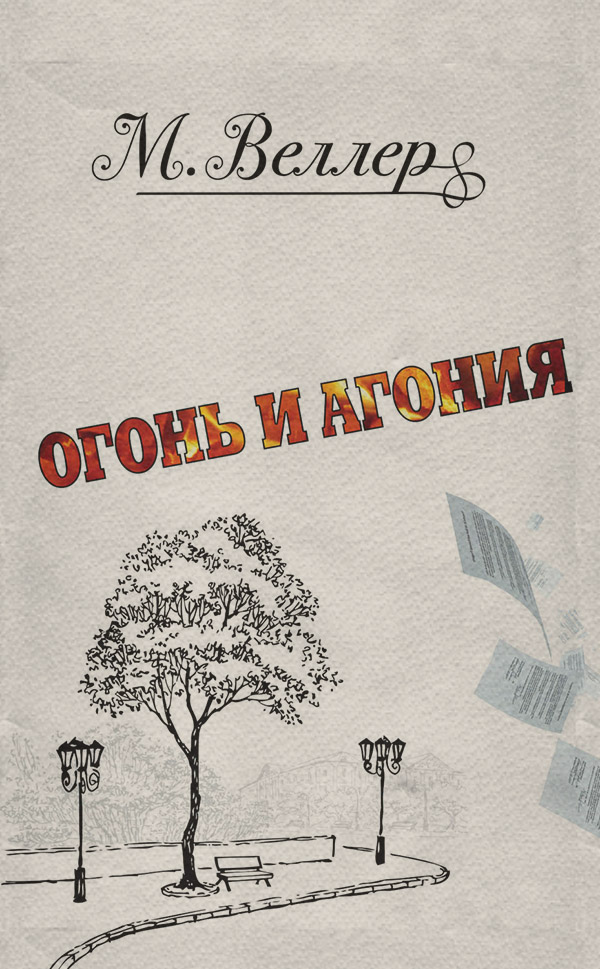 Огонь и агония