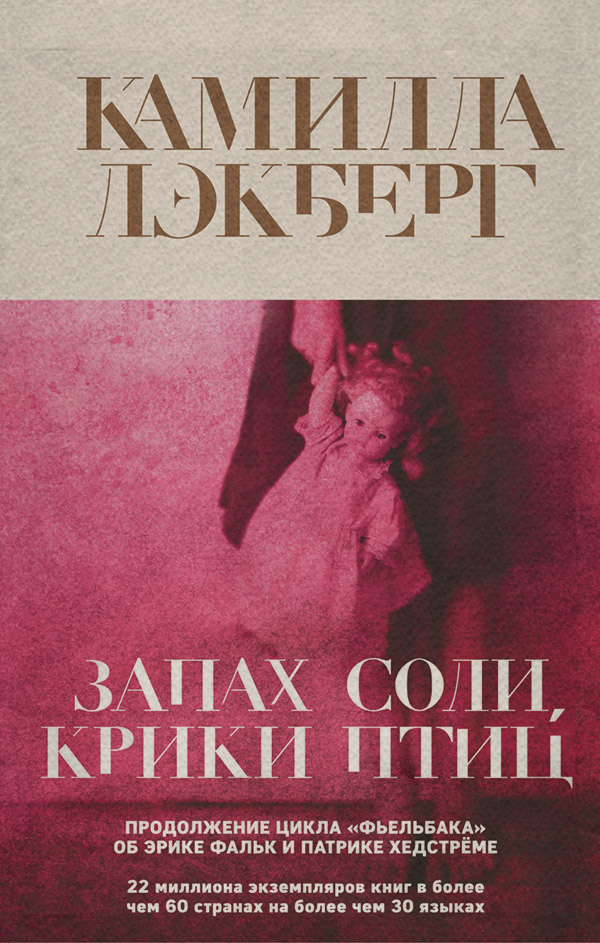 Зарубіжні детективи Запах соли, крики птиц(Камилла Лэкберг) 