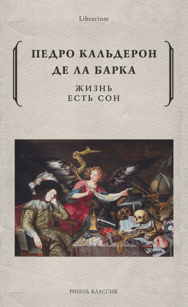 Зарубіжна драматургія Жизнь есть сон(Педро Кальдерон де ла Барка) 