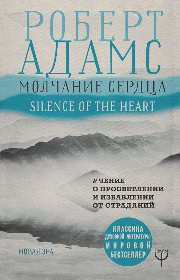  Молчание сердца. Учение о просветлении и избавлении от страданий(Роберт Адамс) 