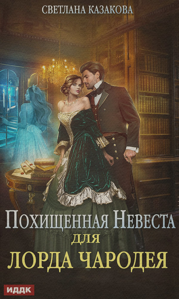 Похищенная невеста для лорда чародея