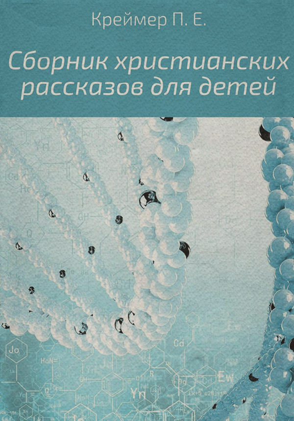 Сборник христианских рассказов для детей(Павел Креймер) 