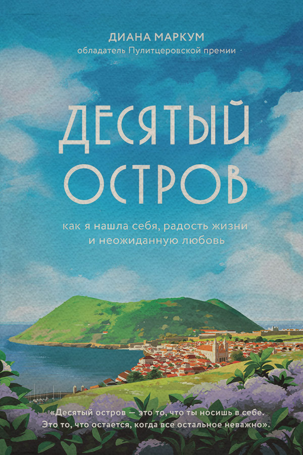 Про психологію популярно Десятый остров. Как я нашла себя, радость жизни и неожиданную любовь(Диана Маркум) 