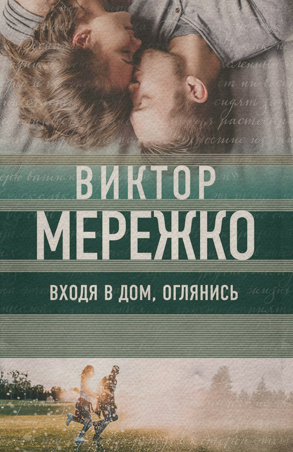Гостросюжетні любовні романи Входя в дом, оглянись(Виктор Мережко) 