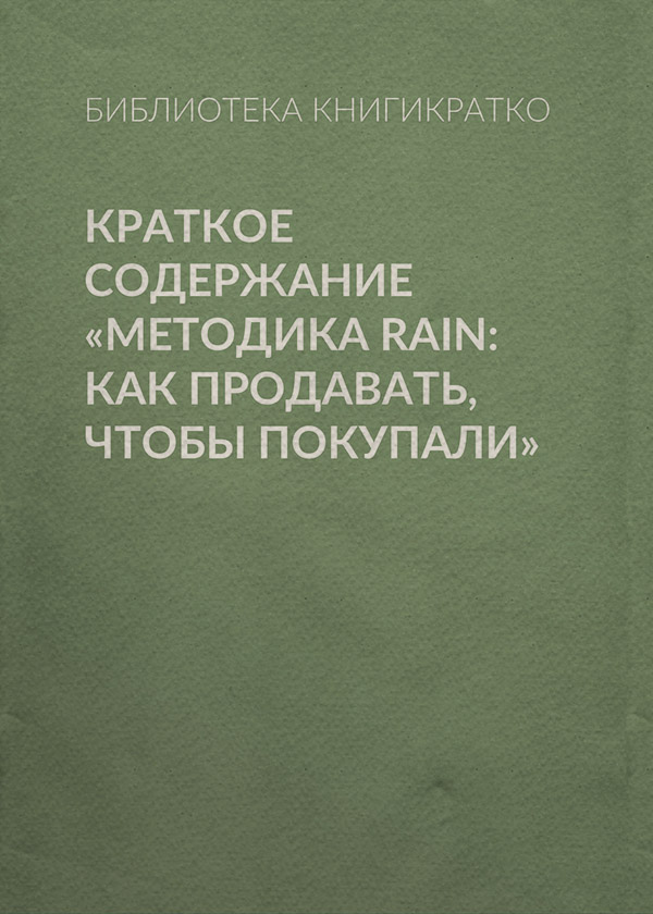  Краткое содержание «Методика RAIN: как продавать, чтобы покупали»(Библиотека КнигиКратко) 