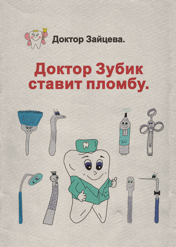 Детские стихи Доктор Зубик ставит пломбу( Доктор Зайцева) 