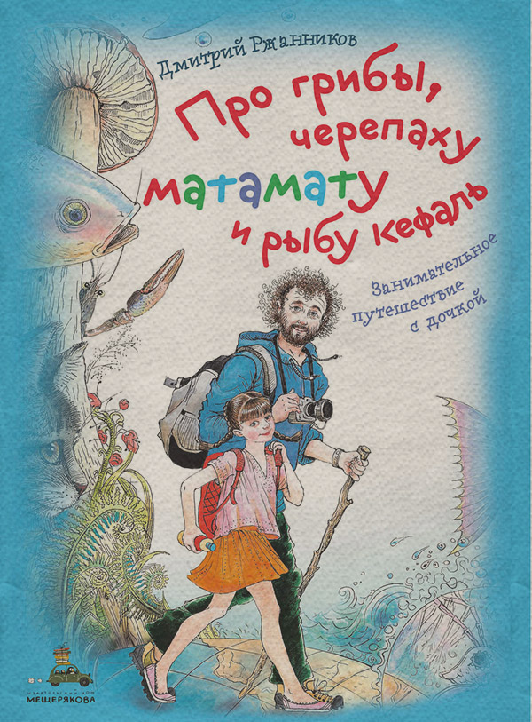 Дитяча проза Про грибы, черепаху матамату и рыбу кефаль(Дмитрий Ржанников) 