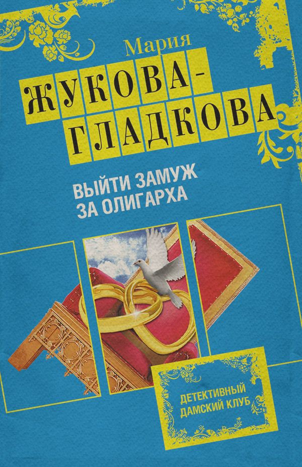Выйти замуж за олигарха