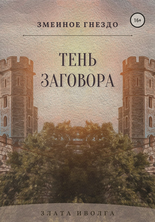 Книги о приключениях Змеиное гнездо. Тень заговора( Злата Иволга) 