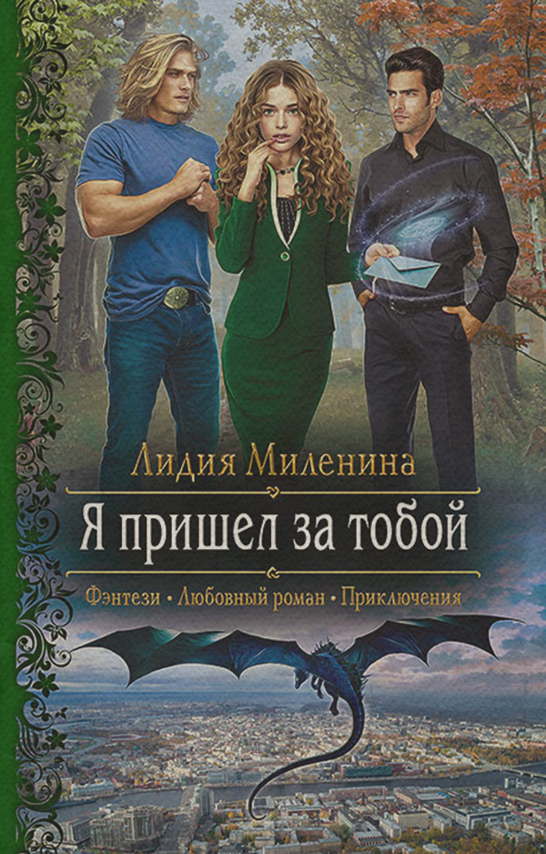 Я пришел за тобой
