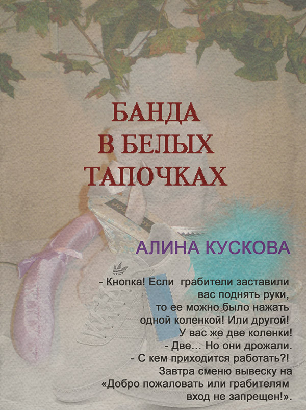 Банда в белых тапочках
