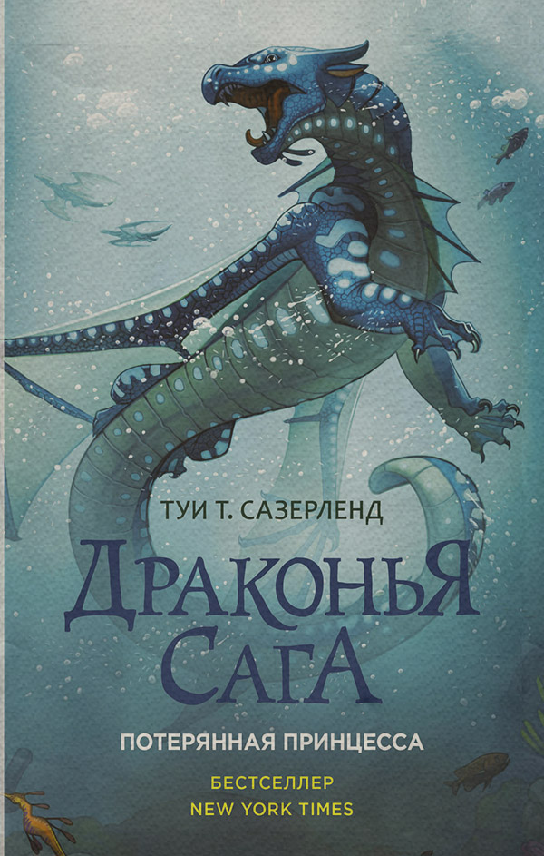 Детская фантастика Потерянная принцесса(Туи Сазерленд) 