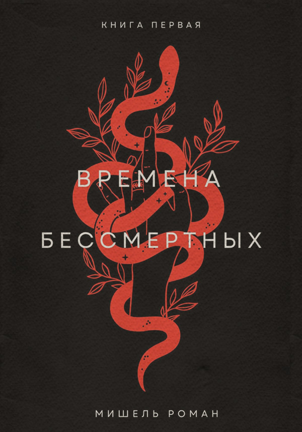  Времена Бессмертных(Мишель Роман) 
