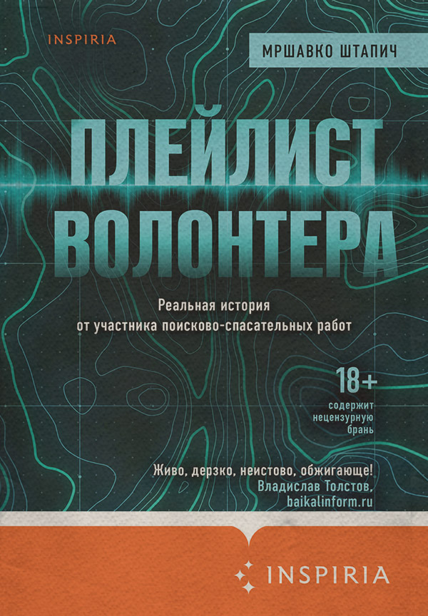  Плейлист волонтера(Мршавко Штапич) 