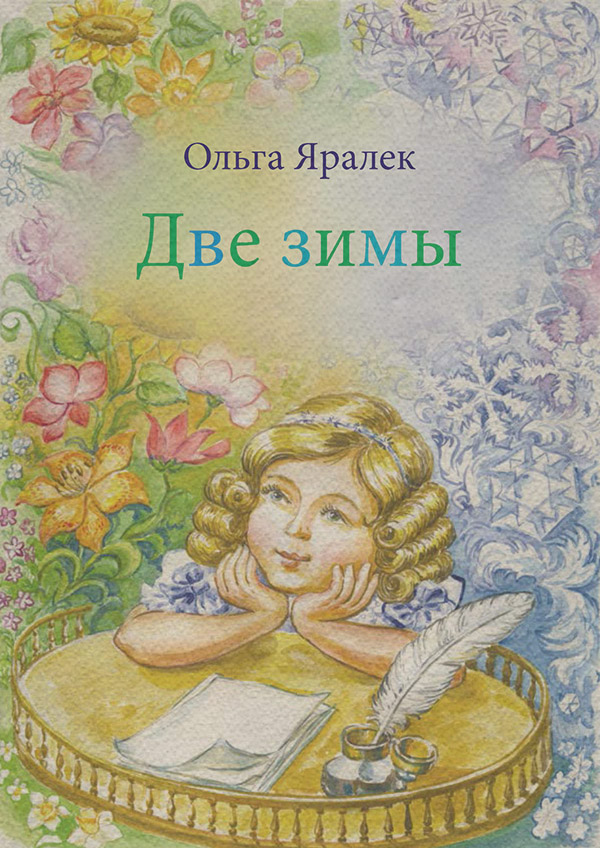 Две зимы
