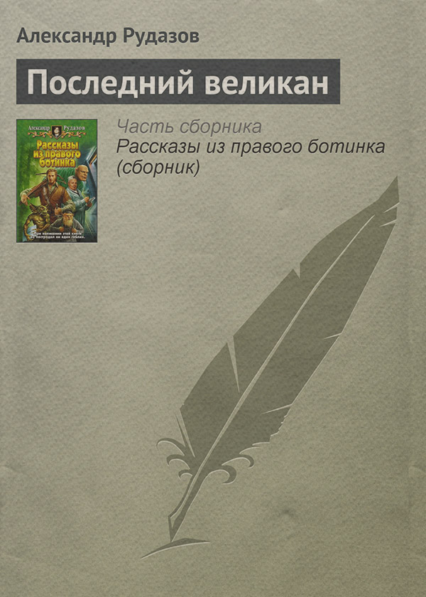 Последний великан