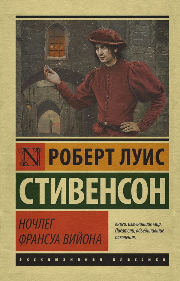  Ночлег Франсуа Вийона(Роберт Льюис Стивенсон) 